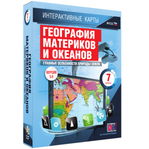 Интерактивные карты. География материков и океанов. 7 класс. Главные особенности природы Земли. - fgospostavki.ru - Челябинск