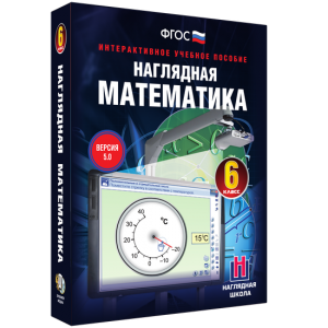 Наглядная математика. 6 класс - fgospostavki.ru - Челябинск