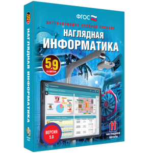 Наглядная информатика. 5 - 9 классы - fgospostavki.ru - Челябинск