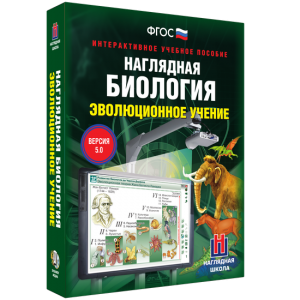 Наглядная биология. 10 - 11 классы. Эволюционное учение - fgospostavki.ru - Челябинск