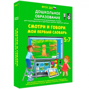 Интерактивное развивающее пособие "Смотри и говори. Мой первый словарь" - fgospostavki.ru - Челябинск