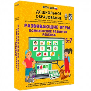 Интерактивное развивающее пособие "Развивающие игры. Комплексное развитие ребенка" - fgospostavki.ru - Челябинск