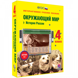 Окружающий мир 4 класс. История России - fgospostavki.ru - Челябинск