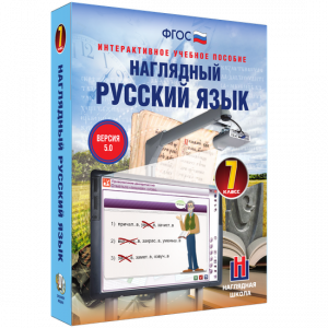 Наглядный русский язык. 7 класс - fgospostavki.ru - Челябинск