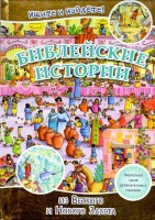 Библейские истории. Ищите и найдете! - fgospostavki.ru - Челябинск