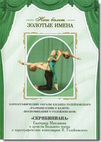 DVD Наш балет. Золотые имена. «Размышления о балете. Воспоминания о Голейзовском. Скрябиниана» - fgospostavki.ru - Челябинск