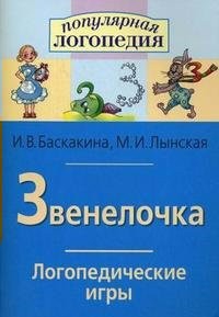 Логопедические игры "Звенелочка" - fgospostavki.ru - Челябинск