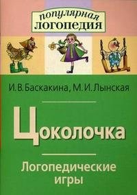 Логопедические игры "Цоколочка" - fgospostavki.ru - Челябинск