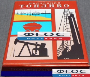 Коллекция "Топливо" - fgospostavki.ru - Челябинск