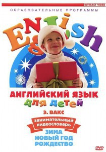 DVD Английский для детей 4-7 лет. "Занимательный видеословарь. Часть 3 «Зима. Новый Год. Рождество»" - fgospostavki.ru - Челябинск