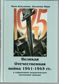 Великая Отечественная война 1941-1945 гг. в современном патриотическом воспитании граждан. - fgospostavki.ru - Челябинск