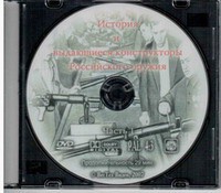 DVD "История и выдающиеся конструкторы российского оружия. Часть 1" - fgospostavki.ru - Челябинск