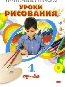 DVD "Уроки рисования. Часть 4" - fgospostavki.ru - Челябинск