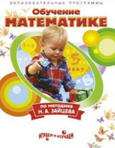 DVD "Математика. Обучение математике по методике Н.А. Зайцева" - fgospostavki.ru - Челябинск