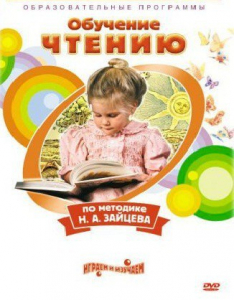 DVD "Чтение. Обучение чтению по методике Н.А. Зайцева" - fgospostavki.ru - Челябинск