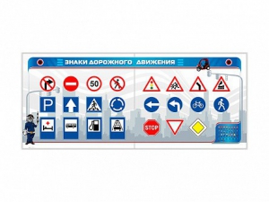 Тренажерный комплекс "Знаки дорожного движения" - fgospostavki.ru - Челябинск