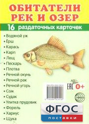 Раздаточные карточки "Обитатели рек и озер" - fgospostavki.ru - Челябинск