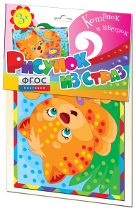 Комплект "Рисунки из страз" - fgospostavki.ru - Челябинск