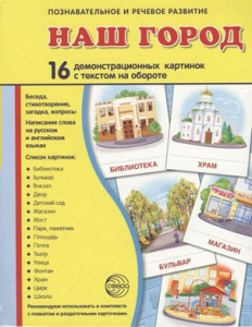 Демонстрационные карточки "Наш город" - fgospostavki.ru - Челябинск