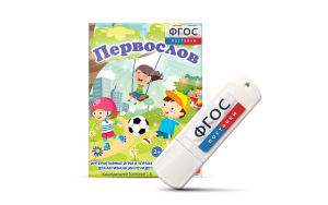 Игры для активизации речи детей с ТНР "Первослов" на usb-носители - fgospostavki.ru - Челябинск