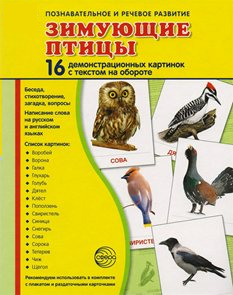 Демонстрационные карточки "Зимующие птицы" - fgospostavki.ru - Челябинск