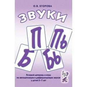 Речевой материал и игры для автоматизации и дифференциации звуков П, Пь, Б, Бь - fgospostavki.ru - Челябинск
