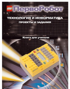 Книга для учителя. ПервоРобот. Технология и информатика: проекты и задания. - fgospostavki.ru - Челябинск