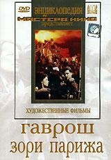DVD художественный фильм "Гаврош. Зори Парижа" - fgospostavki.ru - Челябинск