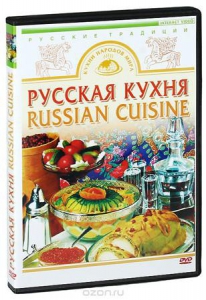 DVD "Русская кухня" - fgospostavki.ru - Челябинск