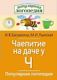 Логопедические игры "Чаепитие на даче у Ч" - fgospostavki.ru - Челябинск