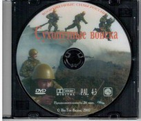 DVD "Сухопутные войска" - fgospostavki.ru - Челябинск