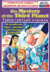 DVD "Любимые герои говорят по-английски. Тайна третьей планеты" - fgospostavki.ru - Челябинск