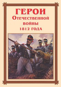 Комплект плакатов "Герои Отечественной войны 1812 года" - fgospostavki.ru - Челябинск