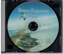 DVD "Военно-Воздушные Силы" - fgospostavki.ru - Челябинск