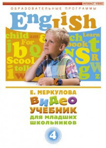 DVD "Английский для младших школьников" (к учебному курсу Меркуловой) - fgospostavki.ru - Челябинск