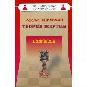Шпильман Р. "Теория жертвы" - fgospostavki.ru - Челябинск