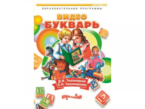 DVD "Видеобукварь для малышей" - fgospostavki.ru - Челябинск