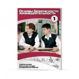 Учебное пособие для обучающихся по использованию Модульной системы экспериментов PROLog по ОБЖ. Минимальный уровень. Часть 1 - fgospostavki.ru - Челябинск