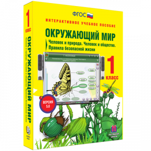 Окружающий мир 1 класс. Человек и природа. Человек и общество. Правила безопасной жизни - fgospostavki.ru - Челябинск