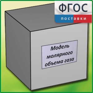 Модель молярного объема газа - fgospostavki.ru - Челябинск