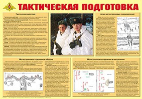 Плакат "Тактическая подготовка" - fgospostavki.ru - Челябинск