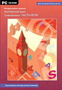 Интерактивные плакаты. Английский язык. Грамматика: части речи. Программно-методический комплекс - fgospostavki.ru - Челябинск