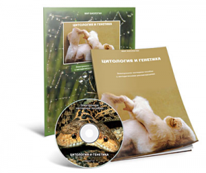 Электронное наглядное пособие «Цитология и генетика» - fgospostavki.ru - Челябинск