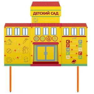 Учебно-игровой макет "Детский сад" стационарный - fgospostavki.ru - Челябинск
