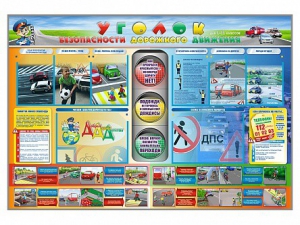 Стенд "Уголок безопасности дорожного движения" для 1-11 классов - fgospostavki.ru - Челябинск
