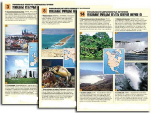 Комплект таблиц по географии "Уникальные объекты северных материков" раздаточные (цветные, ламинированные, А4, 16 штук) - fgospostavki.ru - Челябинск