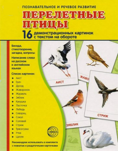 Демонстрационные карточки "Перелетные птицы" - fgospostavki.ru - Челябинск