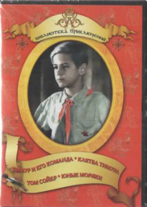 DVD "Тимур и его команда, Клятва Тимура, Том Сойер, Юные моряки" - fgospostavki.ru - Челябинск
