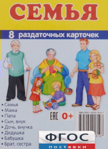 Раздаточные карточки "Семья" - fgospostavki.ru - Челябинск
