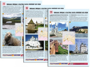 Комплект таблиц по географии "Уникальные объекты Европейской части России" раздаточные (цветные, ламинированные, А4, 12 штук) - fgospostavki.ru - Челябинск